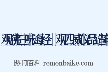 观佛三味海经·观四威仪品造句是什么意思的图片